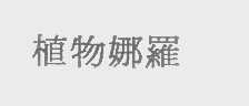 植物娜罗