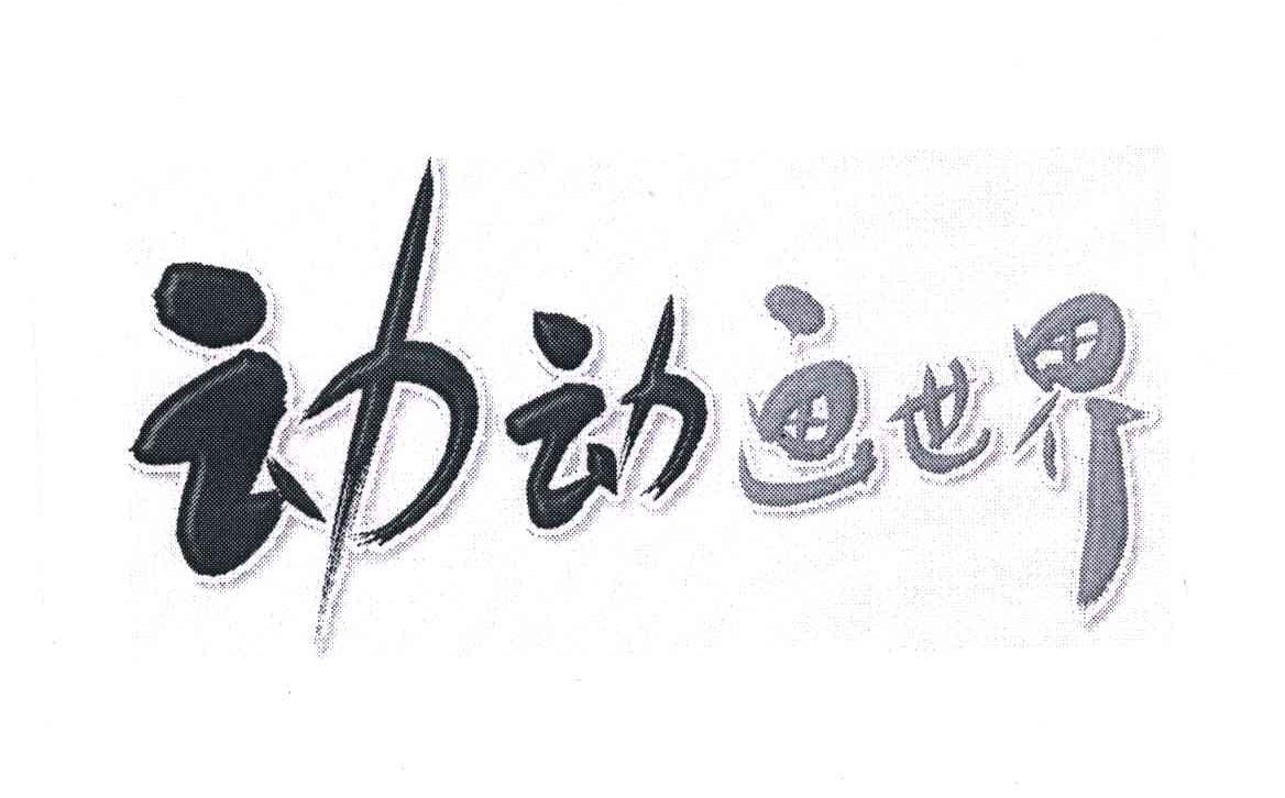 动动画世界