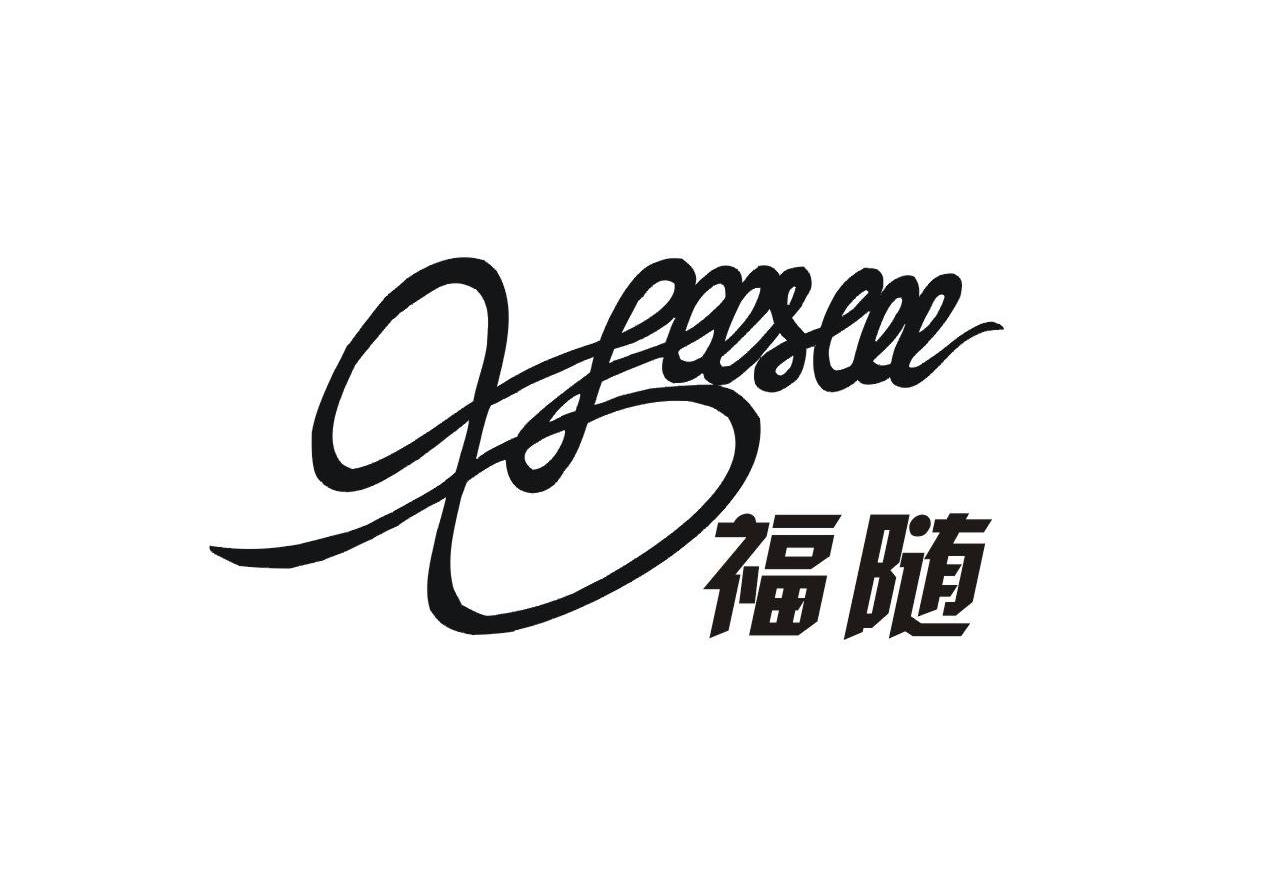 福随