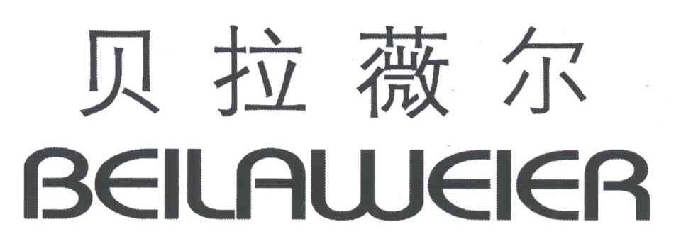 贝拉薇尔