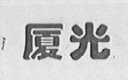 厦光