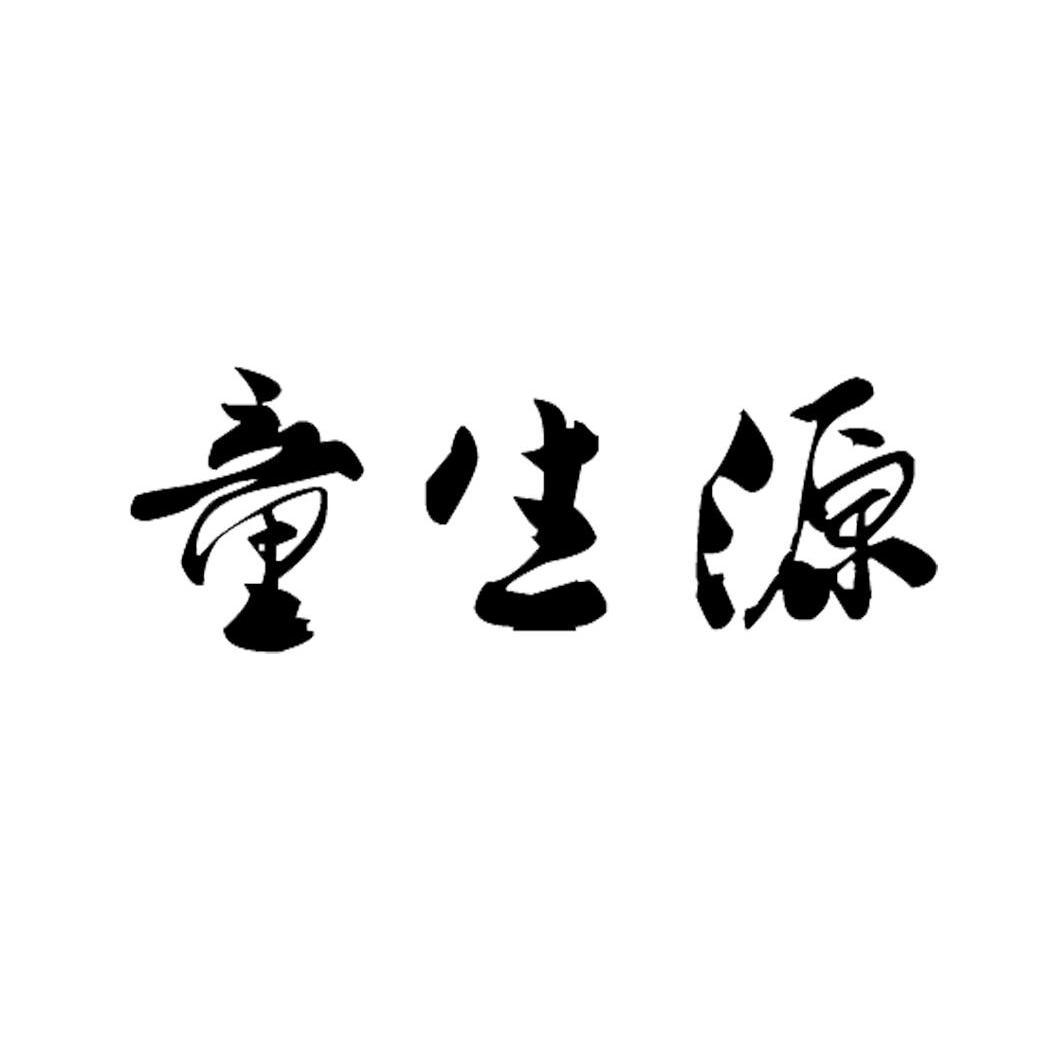 童生源