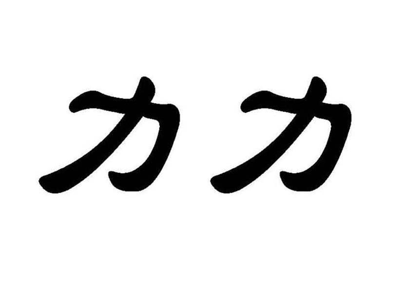 力力