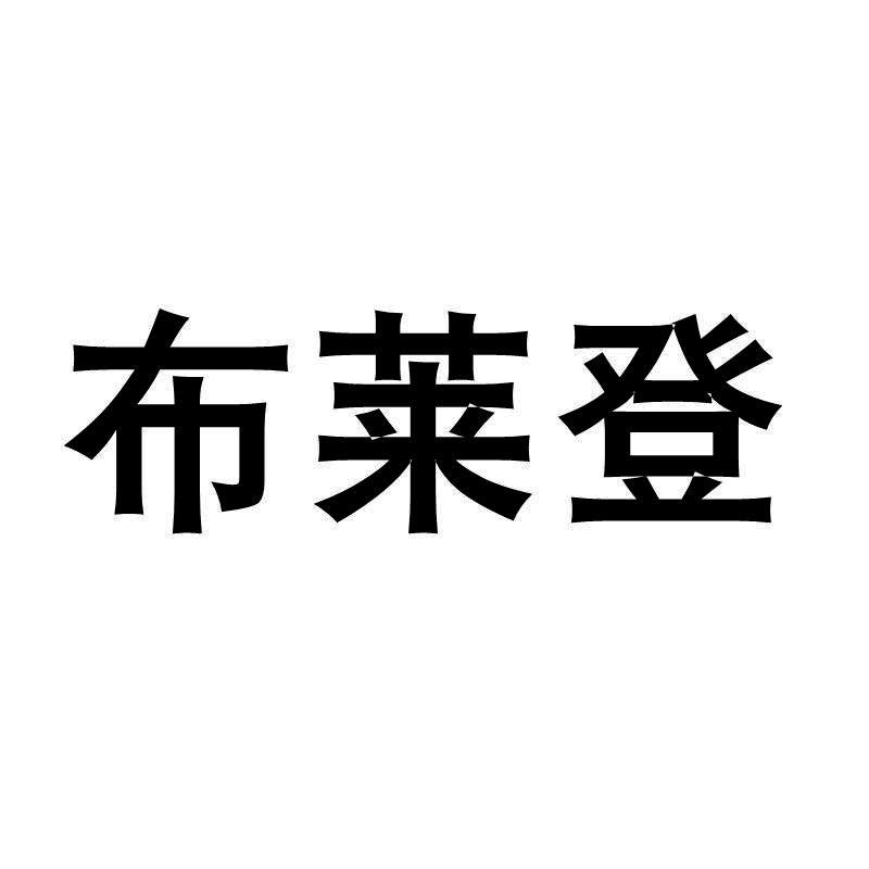 布莱登
