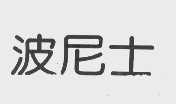 波尼士