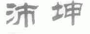 沛坤