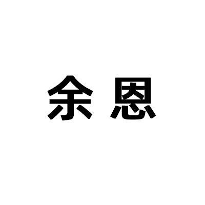 余恩