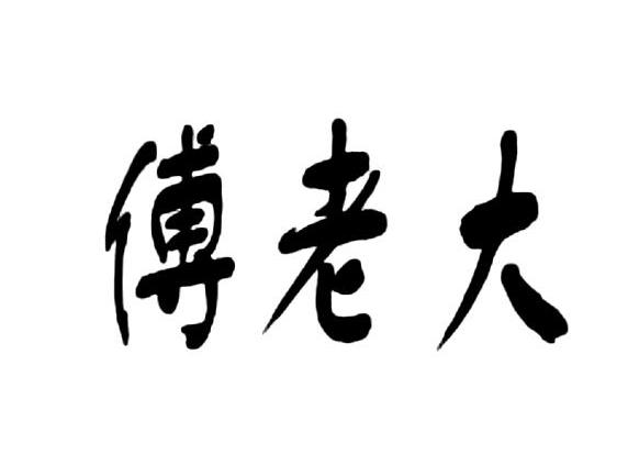 傅老大