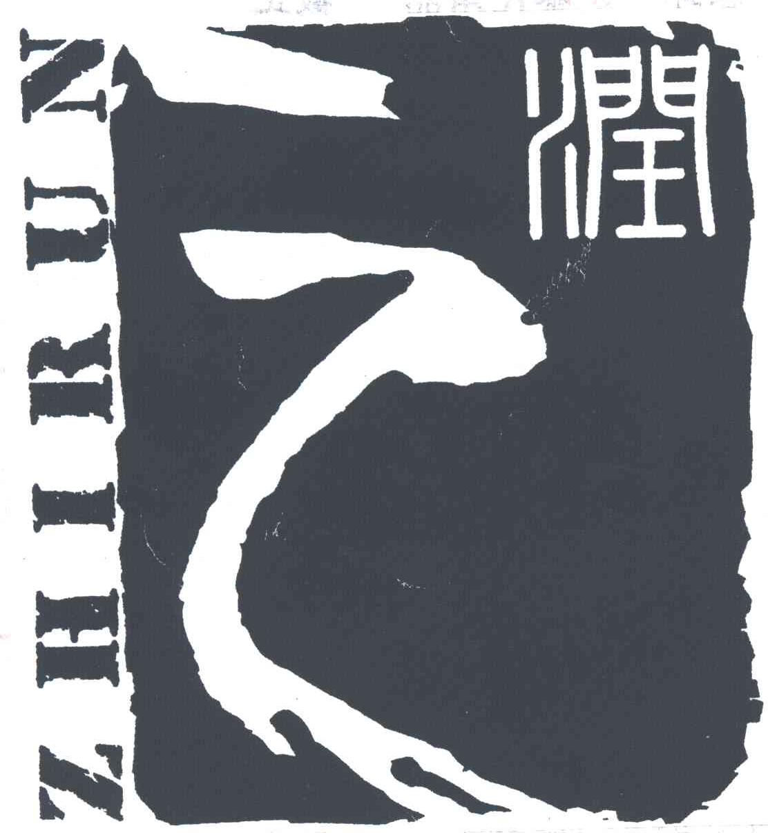 之润