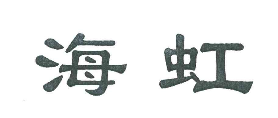 海虹