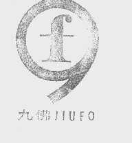 九佛