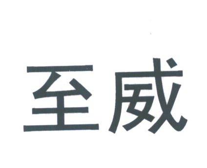 至威