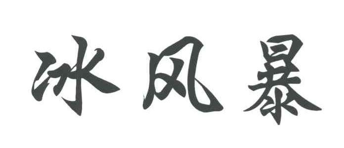 冰风暴