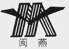 闽燕