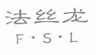 法丝龙;F.S.L