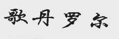 歌丹罗尔