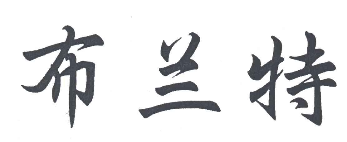 布兰特