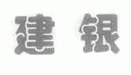 建银