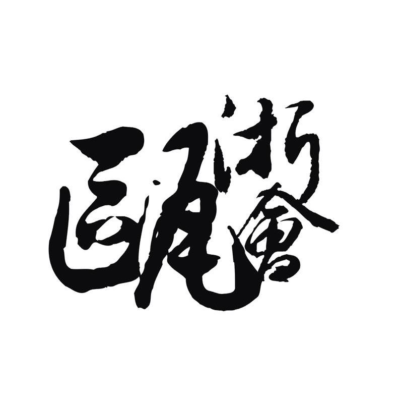 瓯浙会