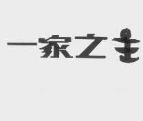 一家之主