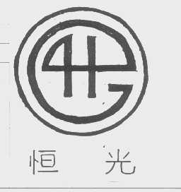恒光