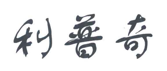 利普奇