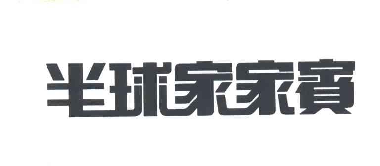 半球家家宝