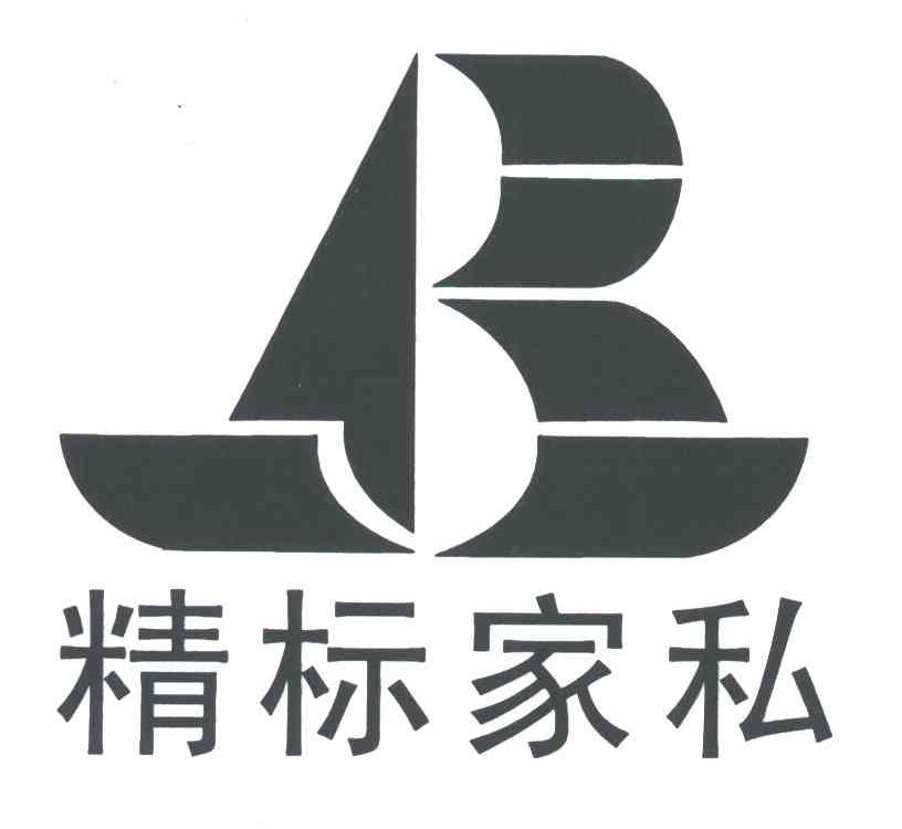 精标家私;JB