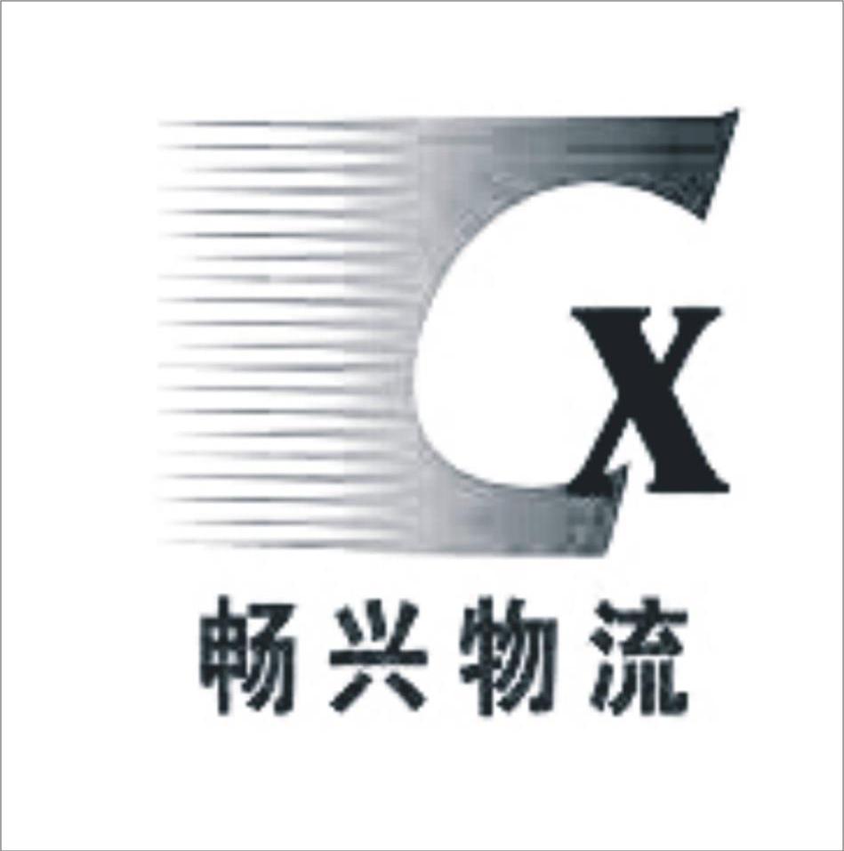 畅兴物流 CX