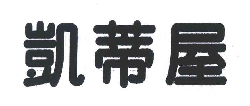 凯蒂屋