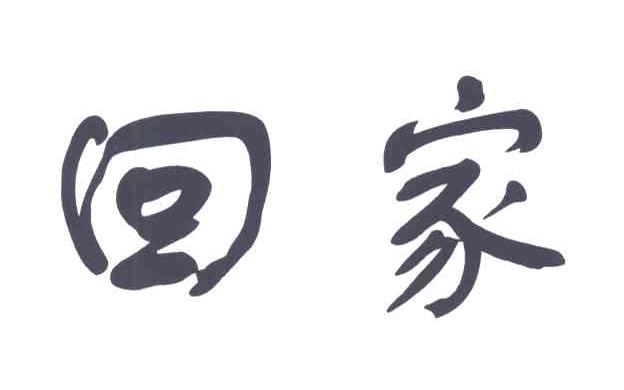 回家