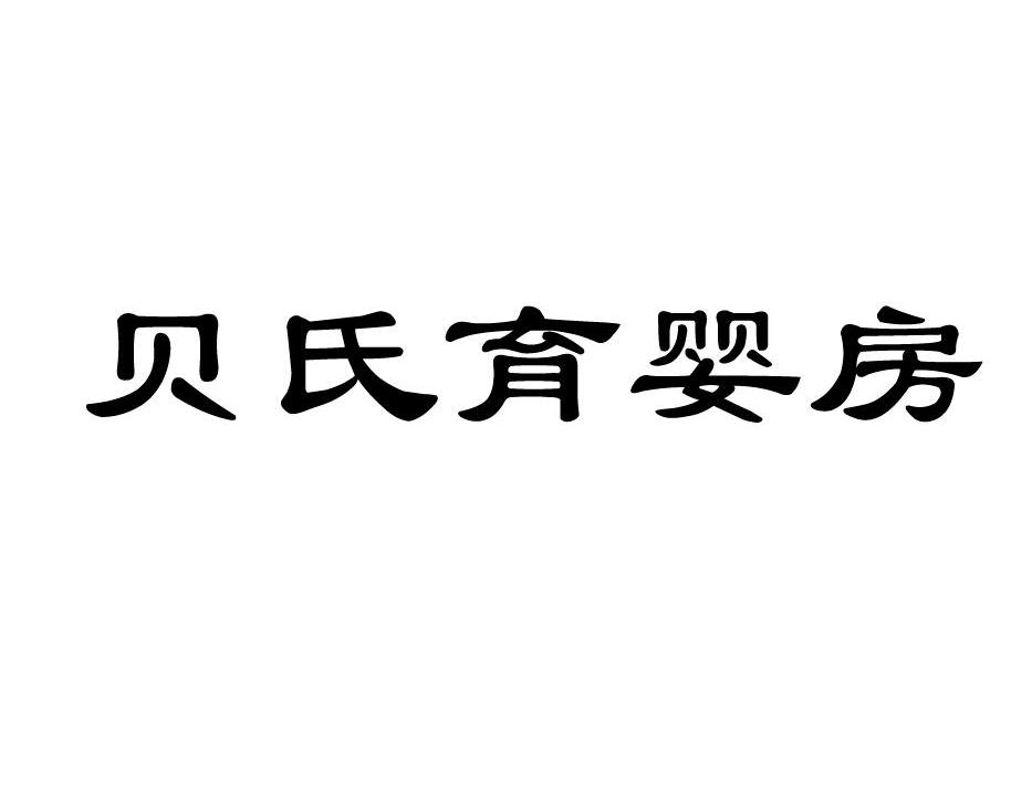 贝氏育婴房