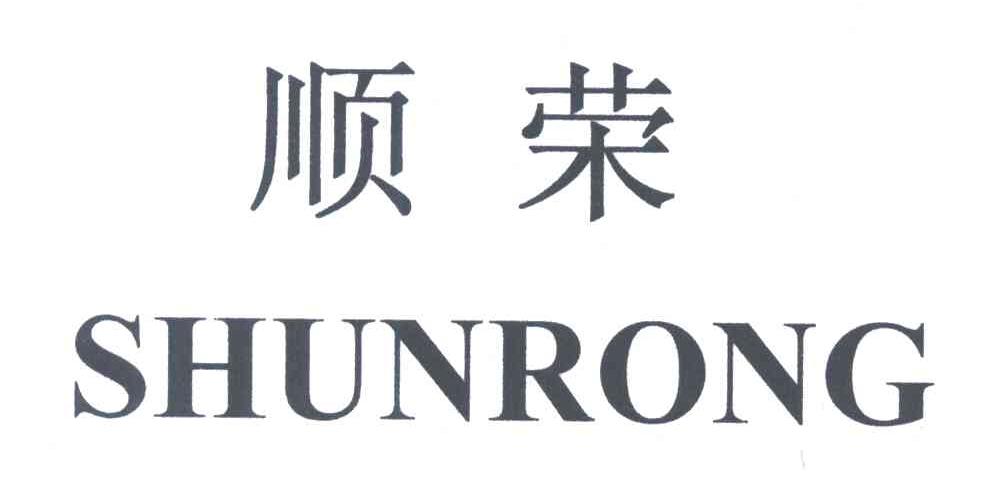 顺荣