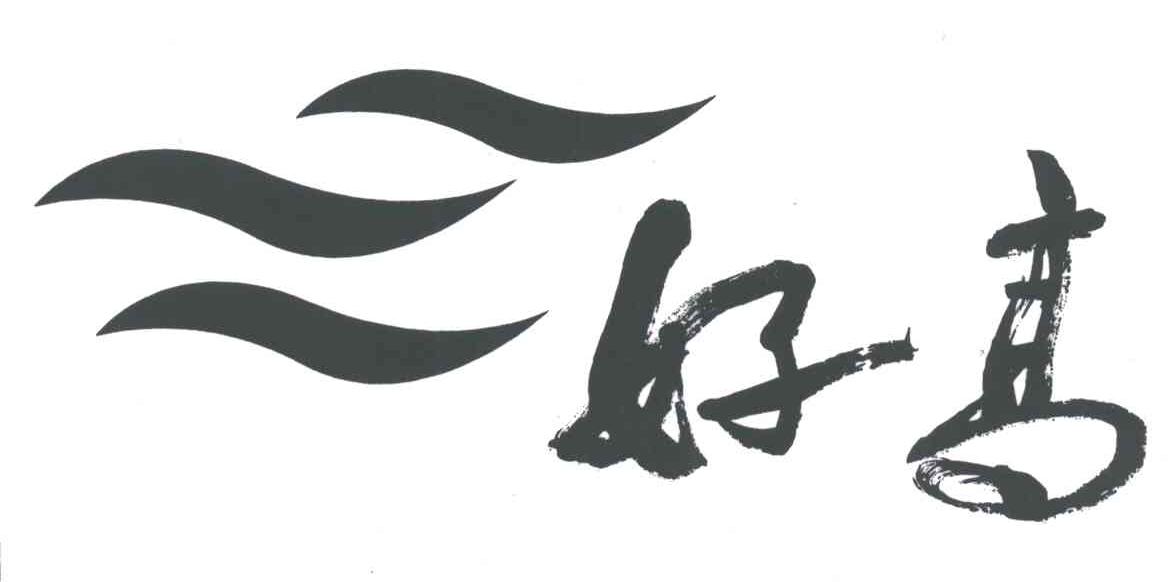 好高