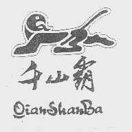 千山霸