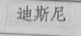迪斯尼