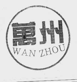 万州
