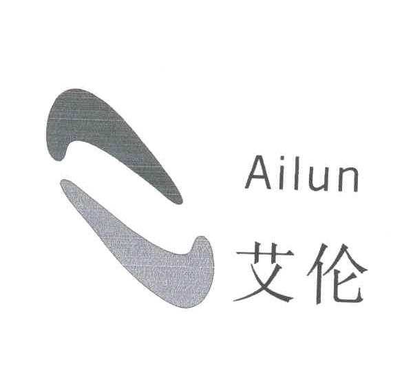 艾伦