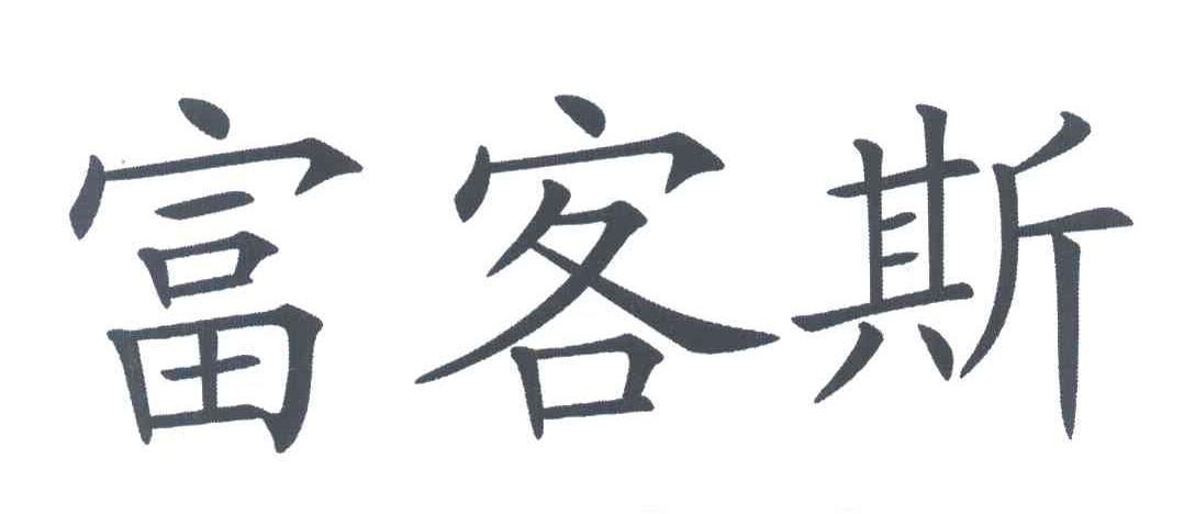 富客斯