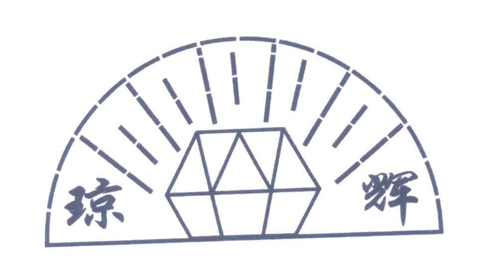 琼辉