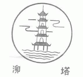 泖塔