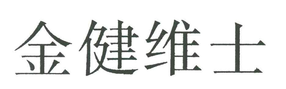 金健维士