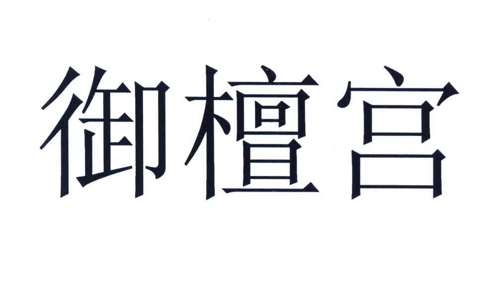 御檀宫