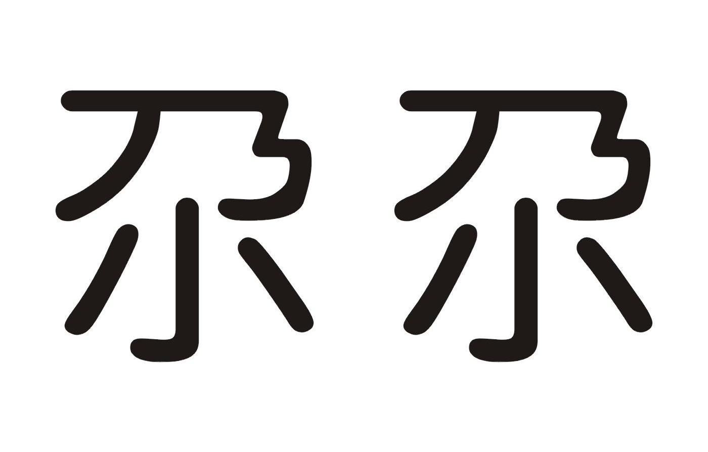 尕尕