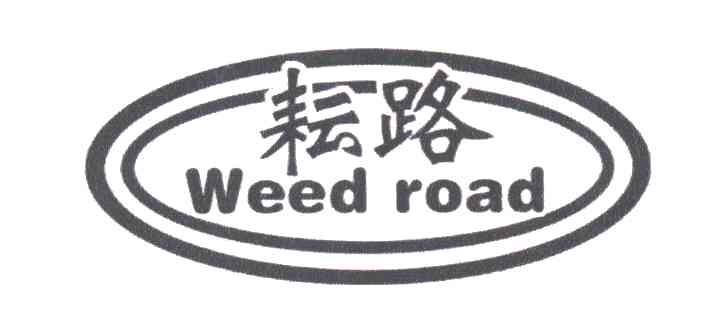 耘路WEED ROAD