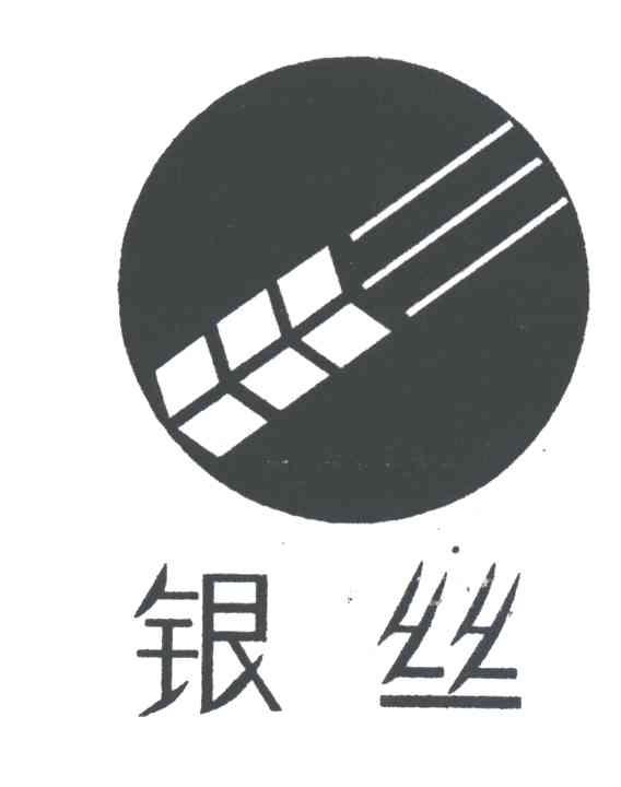 银丝