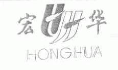 宏华