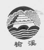 榆溪
