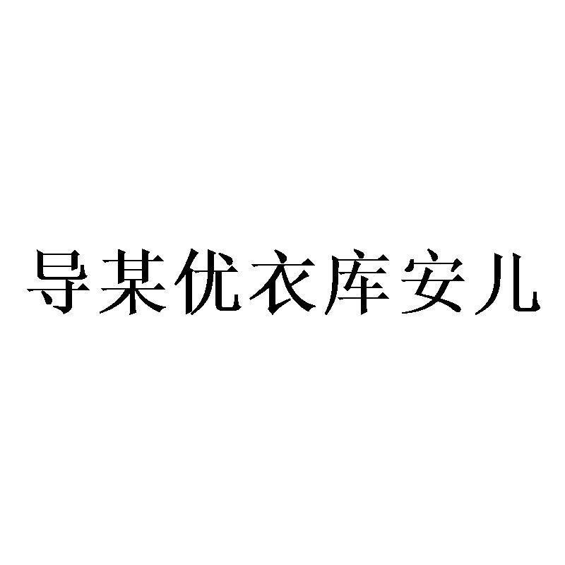 导某优衣库安儿