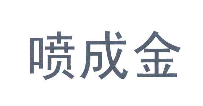 喷成金